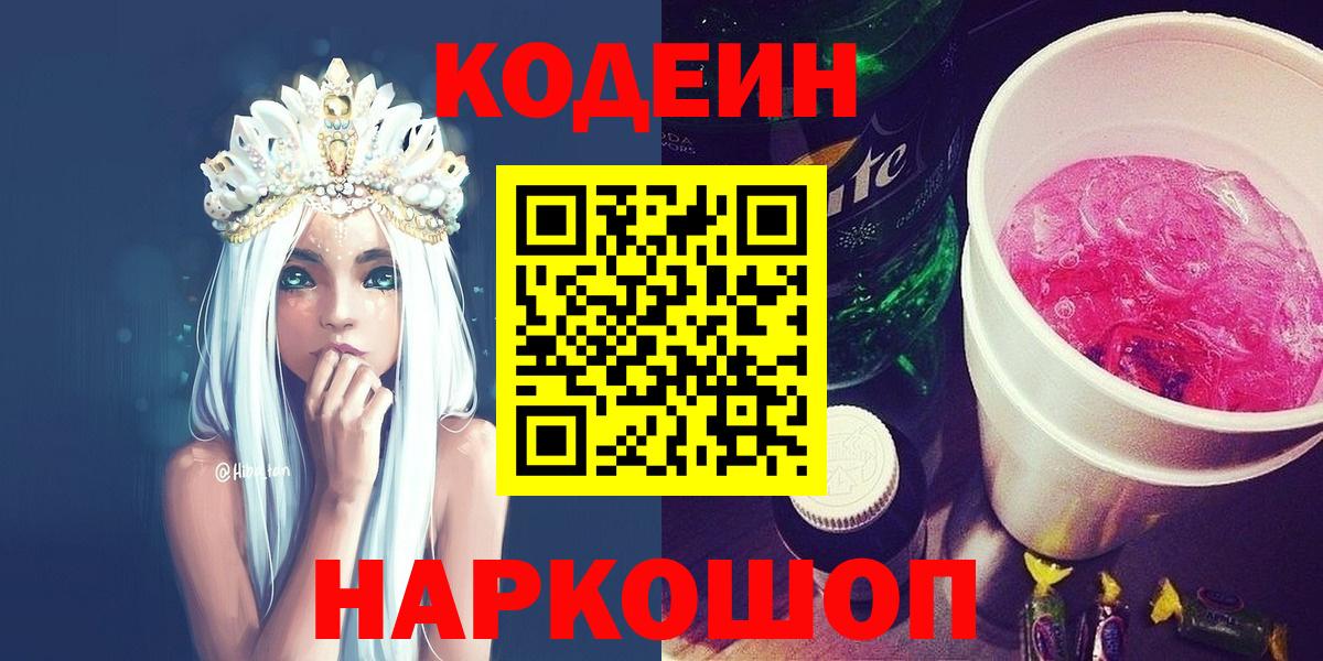 Codein напиток Lean (лин) Вязьма